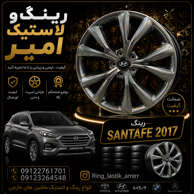 رینگ هیوندای سانتافه2017 شرکتی شاخ گوزنی