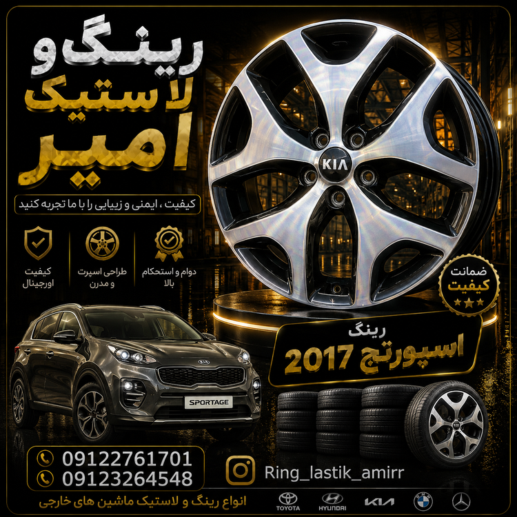 رینگ کیا اسپورتج 2017