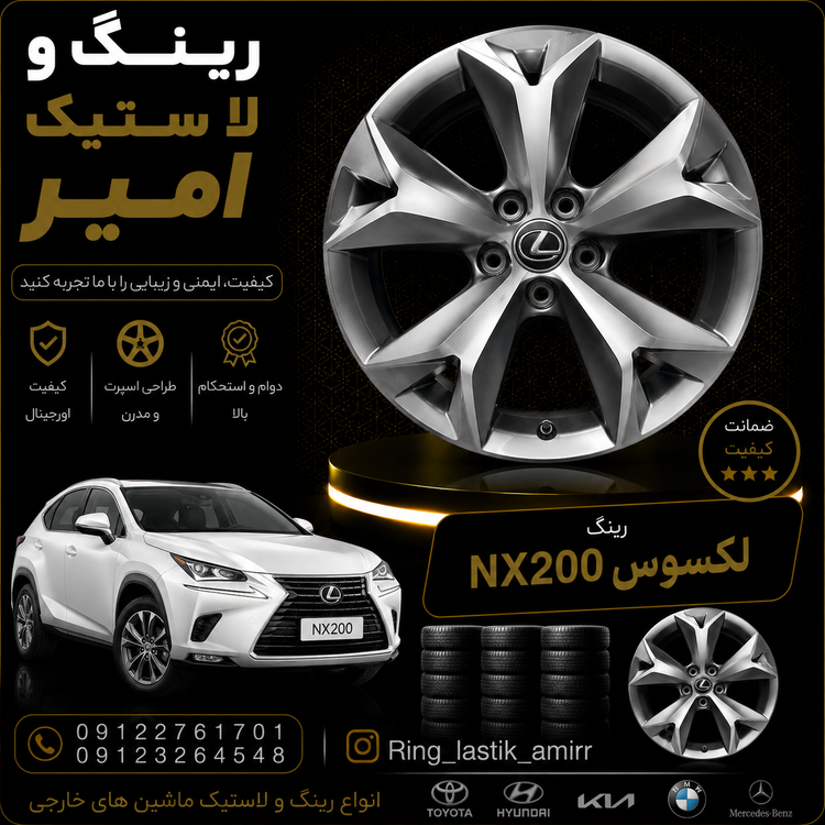 رینگ لکسوس nx300 رخ تراش دودی