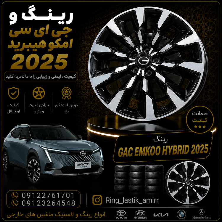 رینگ جی ای سی امکو هیبرید 2025