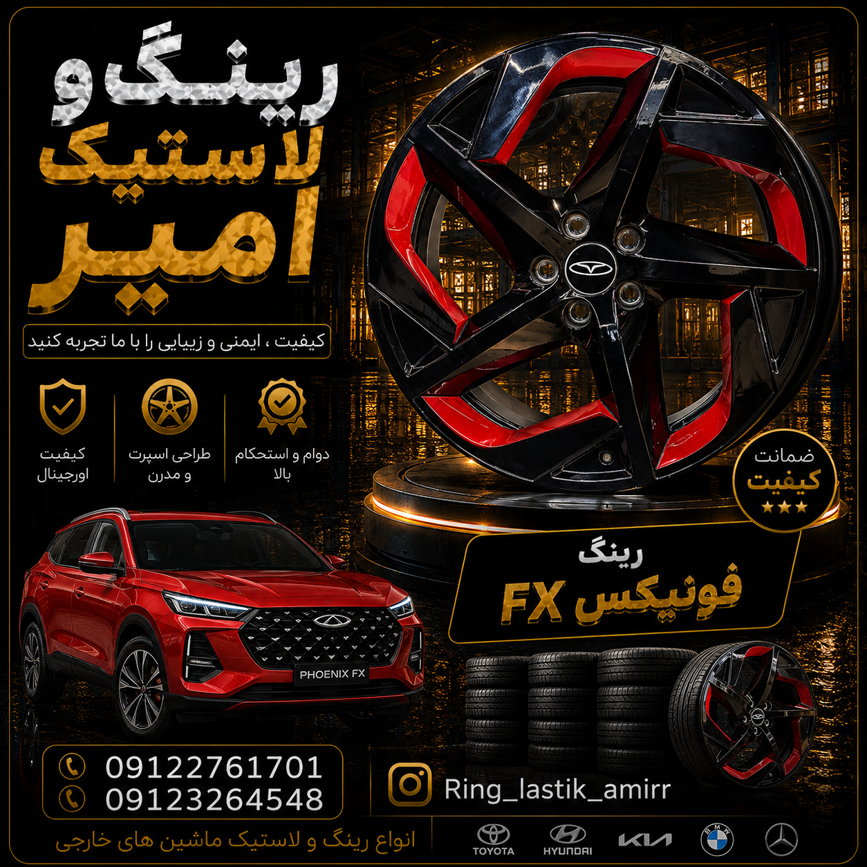 رینگ چرخ  فونیکس اف ایکس fx شرکتی