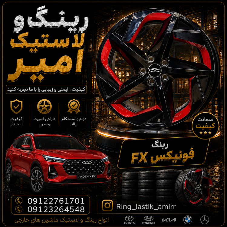 رینگ چرخ فونیکس اف ایکس fx شرکتی