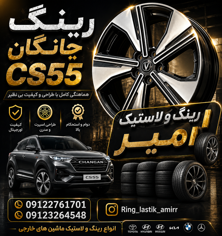رینگ چانگان cs55
