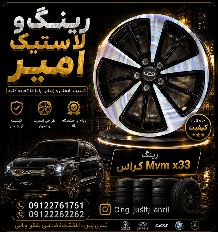 رینگ ام وی ام کراس mvm x33 کراس