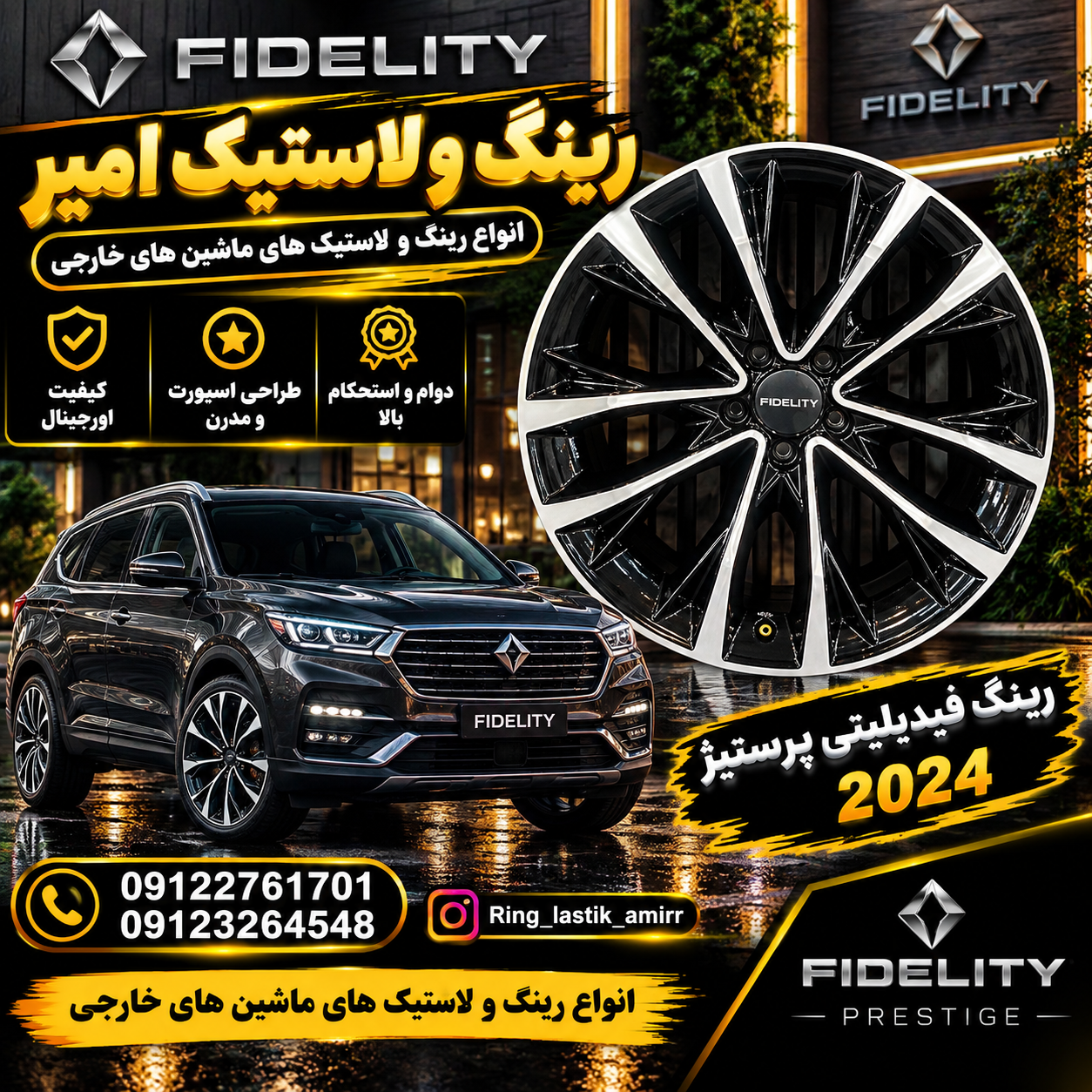 رینگ  فیدیلیتی پرستیژ
