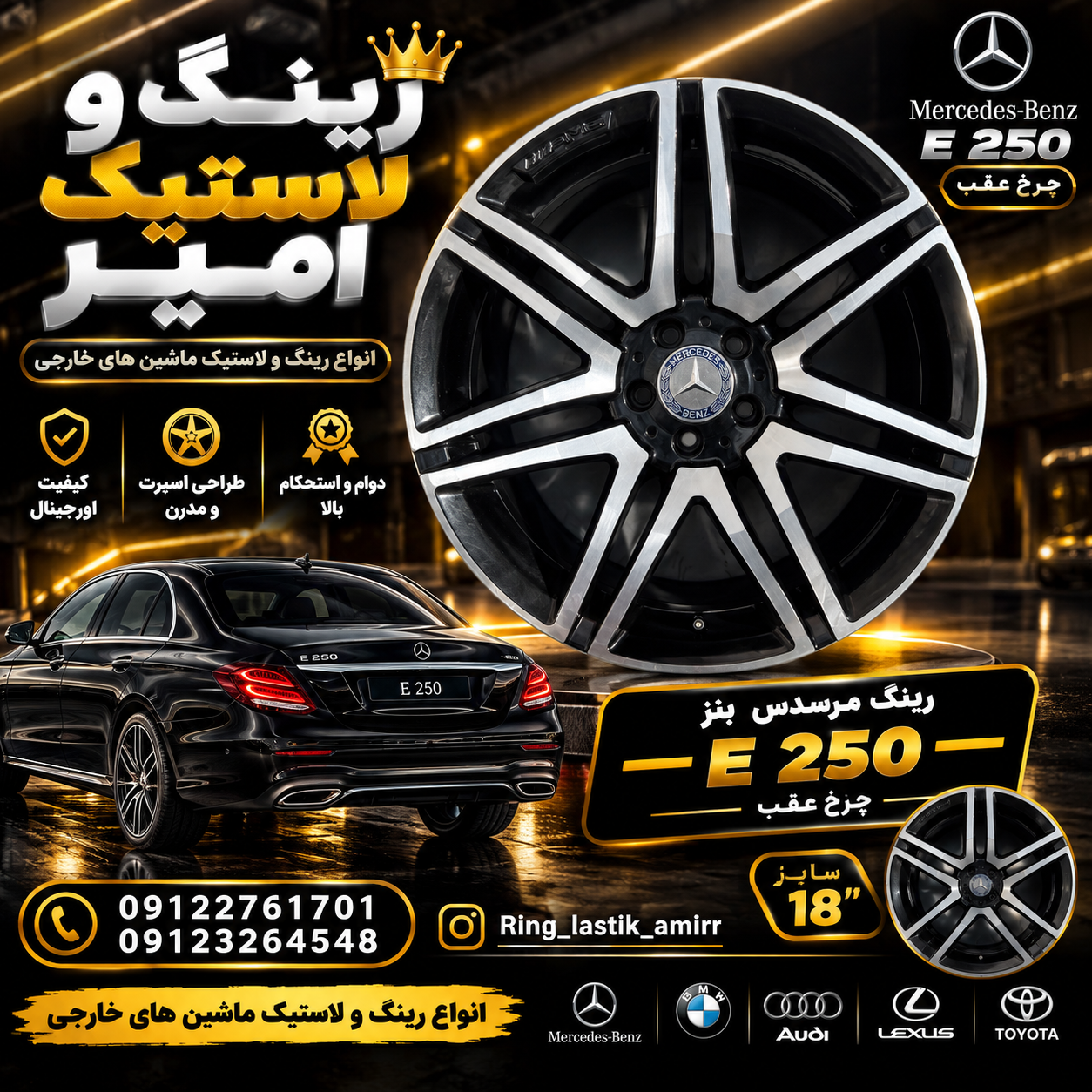 رینگ مرسدس بنز E250